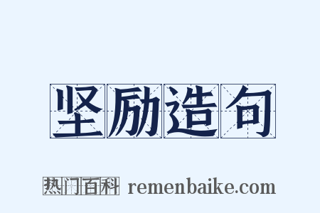 坚励造句是什么意思的图片